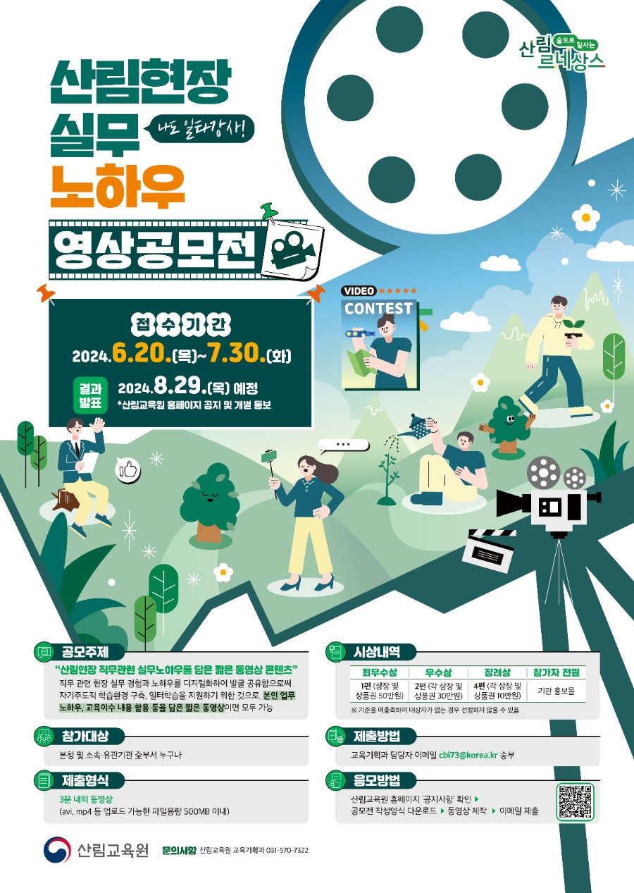 【산림청】 산림현장실무(나도 일타강사!)노하우 영상공모전